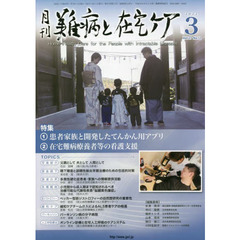 月刊難病と在宅ケア　ＶＯＬ．２７ＮＯ．１２（２０２２．３月号）　特集患者家族と開発したてんかん用アプリ／在宅難病療養者等の看護支援