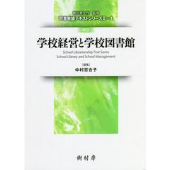 学校経営と学校図書館　改訂