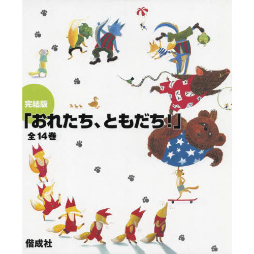 完結版　おれたち、ともだち！　１４巻セット