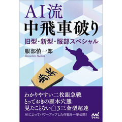 ＡＩ流中飛車破り　旧型・新型・服部スペシャル