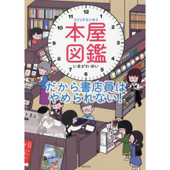 本屋図鑑　だから書店員はやめられない！　コミックエッセイ