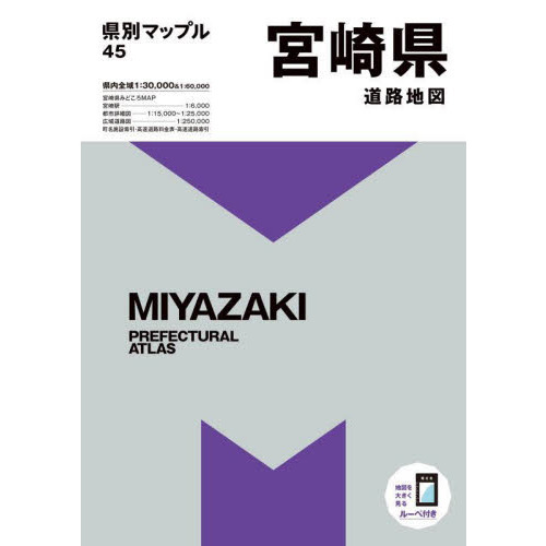 宮崎県道路地図 ５版 通販｜セブンネットショッピング