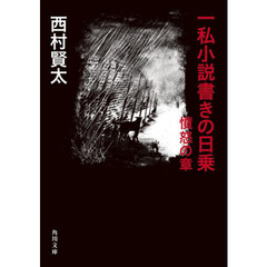 Amazon.co.jp: 人もいない春 : 西村 賢太: 本