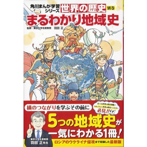 世界の歴史 別巻 まるわかり地域史 通販｜セブンネットショッピング