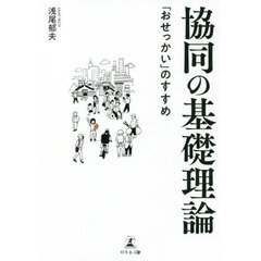 協同の基礎理論　「おせっかい」のすすめ