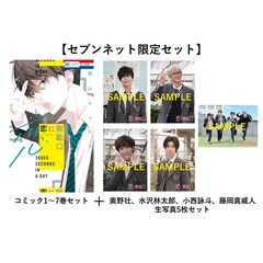 【セブンネット限定】『恋に無駄口』1～7巻セット＋奥野壮、水沢林太郎、小西詠斗、藤岡真威人 生写真5枚セット
