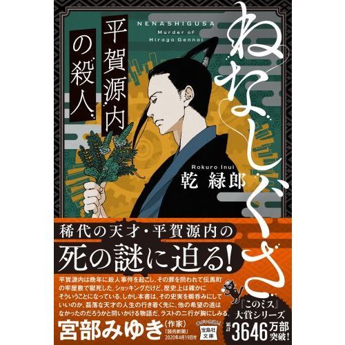 ねなしぐさ 平賀源内の殺人 通販 セブンネットショッピング