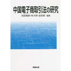 中国電子商取引法の研究