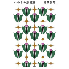 いのちの居場所