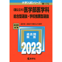 〈国公立大〉医学部医学科　総合型選抜・学校推薦型選抜　２０２３年版
