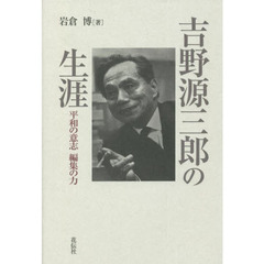 吉野源三郎の生涯　平和の意志編集の力