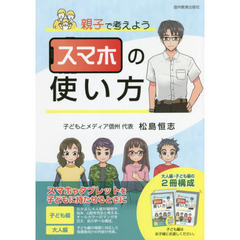 親子で考えよう　スマホの使い方