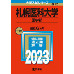 札幌医科大学　医学部　２０２３年版