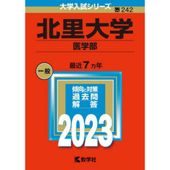 北里大学　医学部　２０２３年版
