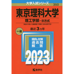 東京理科大学　理工学部－Ｂ方式　２０２３年版