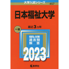 日本福祉大学　２０２３年版