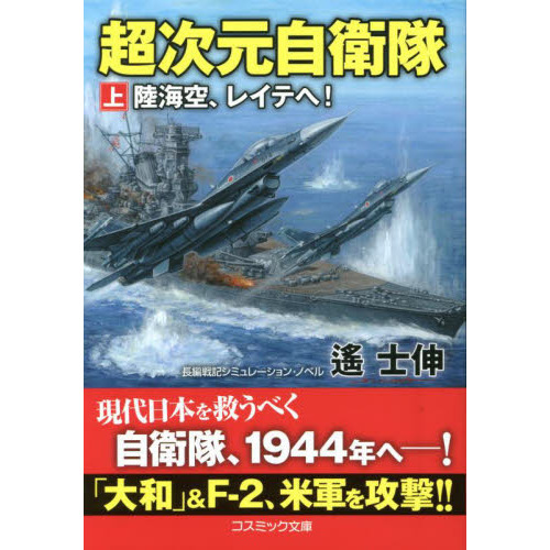 超次元自衛隊　上　陸海空、レイテへ！