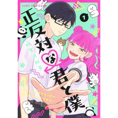 正反対な君と僕　１