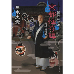怪談和尚の京都怪奇譚　宿縁の道篇