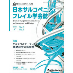 日本サルコペニア・フレイル学会誌　Ｖｏｌ．６Ｎｏ．１（２０２２．７）　特集サルコペニア・フレイルの基礎研究の新展開