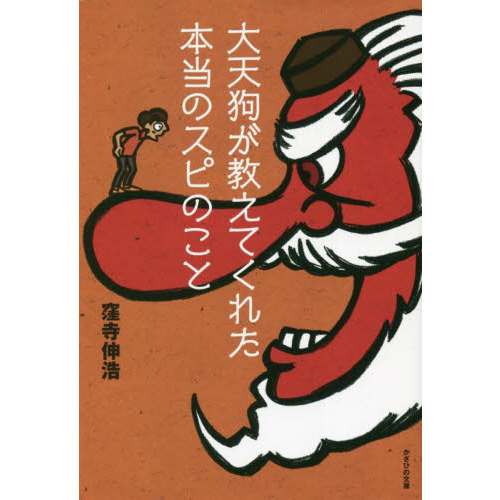 大天狗が教えてくれた本当のスピのこと 通販｜セブンネットショッピング