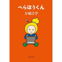 べらぼうくん