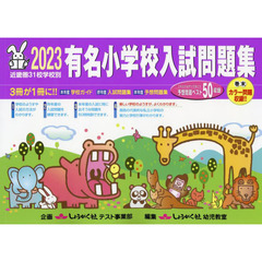 有名小学校入試問題集　近畿圏３１校学校別　２０２３