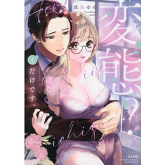 変態？いいえ、一途なだけです。　　　１