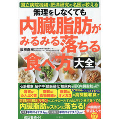 無理をしなくても内臓脂肪がみるみる落ちる食べ方大全　国立病院機構・肥満研究の名医が教える