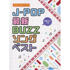 音名カナつきやさしいピアノ・ソロ J-POP最新BUZZソングベスト