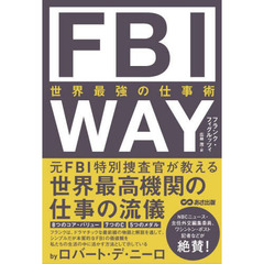 ＦＢＩ　ＷＡＹ　世界最強の仕事術
