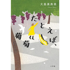 たとえば、葡萄