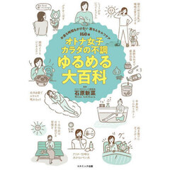 オトナ女子カラダの不調ゆるめる大百科　お金も時間もかけない楽ちんセルフケア１６０種