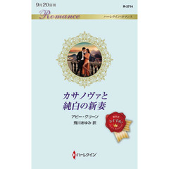 カサノヴァと純白の新妻