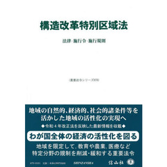 構造改革特別区域法　法律・施行令・施行規則
