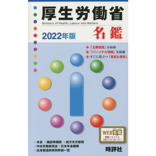 厚生労働省名鑑　２０２２年版