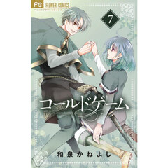 コールドゲーム　７
