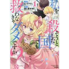 私を殺そうとした国でも救わなきゃダメですか？　１