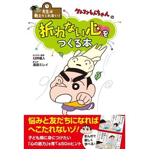 クレヨンしんちゃんの折れない心をつくる本 通販|セブンネット クレヨンしんちゃんの折れない心をつくる本 通販|セブンネット