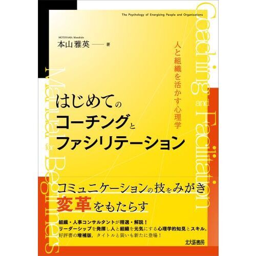 はじめてのコーチングとファシリテーション　人と組織を活かす心理学