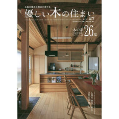 優しい木の住まい　広島の優良工務店が建てる　ＶＯＬ．２７　木の家注文住宅＆リノベーション２６邸