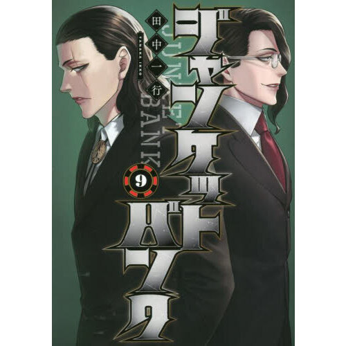 ジャンケットバンク 9 通販｜セブンネットショッピング