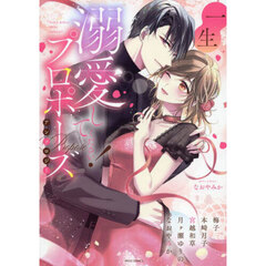 一生溺愛してください！プロポーズアンソロ