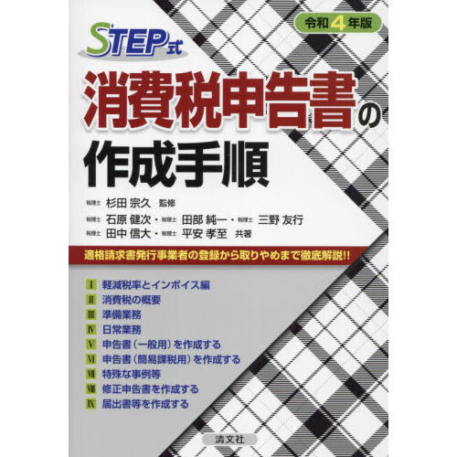 ＳＴＥＰ式消費税申告書の作成手順 令和４年版 通販｜セブンネット