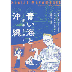 社会運動　季刊　Ｎｏ．４４８（２０２２・１０）　青い海と沖縄　未来を考える