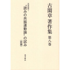 古閑章著作集　第８巻　文学研究　１