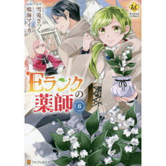 Ｅランクの薬師　６