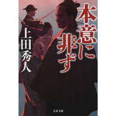 本意に非ず