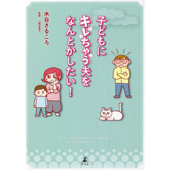 子どもにキレちゃう夫をなんとかしたい！