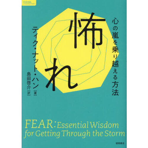怖れ 心の嵐を乗り越える方法 通販｜セブンネットショッピング